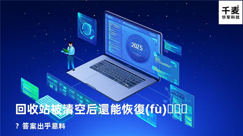 回收站被清空后還能恢復(fù)？答案出乎意料